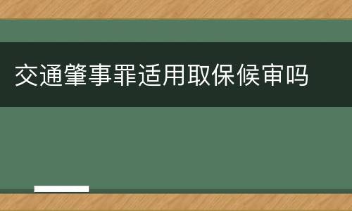交通肇事罪适用取保候审吗
