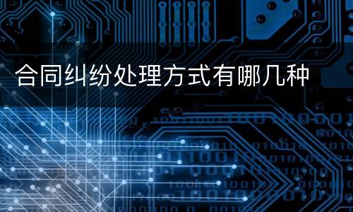 合同纠纷处理方式有哪几种