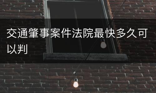 交通肇事案件法院最快多久可以判