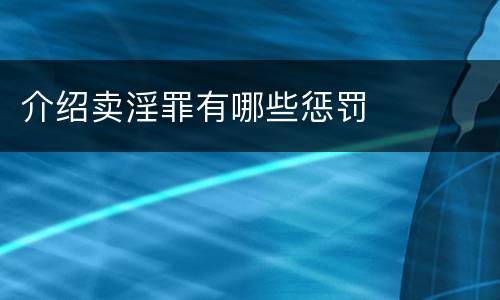 介绍卖淫罪有哪些惩罚