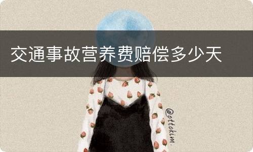交通事故营养费赔偿多少天