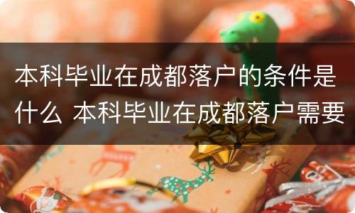 本科毕业在成都落户的条件是什么 本科毕业在成都落户需要什么手续