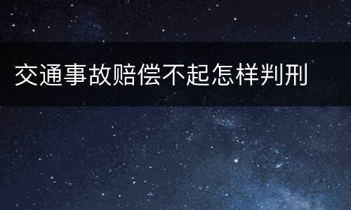 交通事故赔偿不起怎样判刑