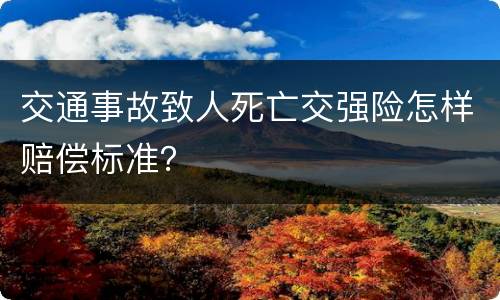 交通事故致人死亡交强险怎样赔偿标准？