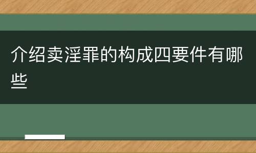 介绍卖淫罪的构成四要件有哪些