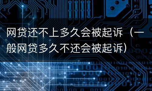 网贷还不上多久会被起诉（一般网贷多久不还会被起诉）