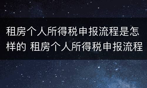 租房个人所得税申报流程是怎样的 租房个人所得税申报流程是怎样的呢