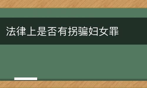 法律上是否有拐骗妇女罪