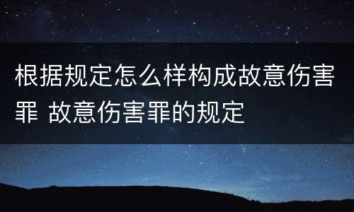 根据规定怎么样构成故意伤害罪 故意伤害罪的规定