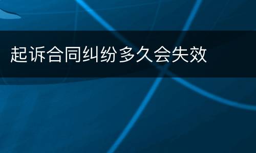 起诉合同纠纷多久会失效