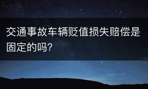 交通事故车辆贬值损失赔偿是固定的吗？