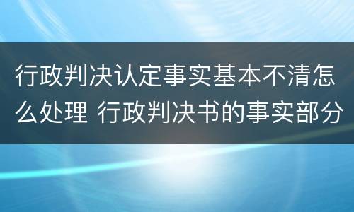 行政判决认定事实基本不清怎么处理 行政判决书的事实部分叙写争议焦点应突出