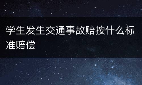 学生发生交通事故赔按什么标准赔偿