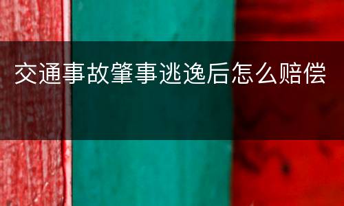交通事故肇事逃逸后怎么赔偿