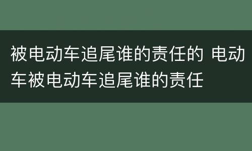 被电动车追尾谁的责任的 电动车被电动车追尾谁的责任