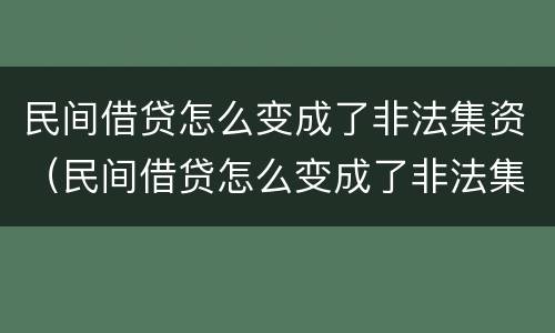 民间借贷怎么变成了非法集资（民间借贷怎么变成了非法集资呢）