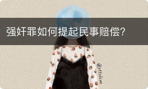 强奸罪如何提起民事赔偿?