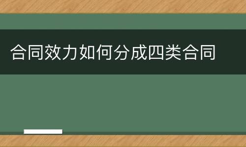 合同效力如何分成四类合同