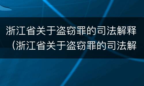 浙江省关于盗窃罪的司法解释（浙江省关于盗窃罪的司法解释规定）