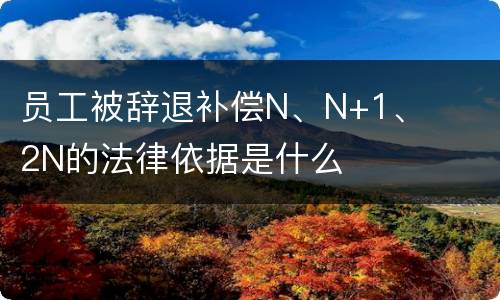 员工被辞退补偿N、N+1、2N的法律依据是什么