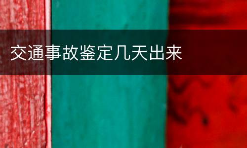 交通事故鉴定几天出来