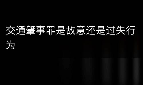 交通肇事罪是故意还是过失行为
