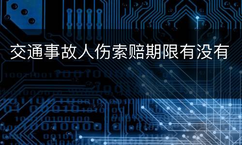 交通事故人伤索赔期限有没有