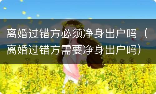 离婚过错方必须净身出户吗（离婚过错方需要净身出户吗）