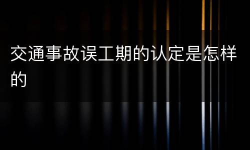 交通事故误工期的认定是怎样的