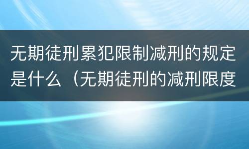 无期徒刑累犯限制减刑的规定是什么（无期徒刑的减刑限度）