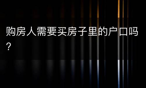购房人需要买房子里的户口吗?