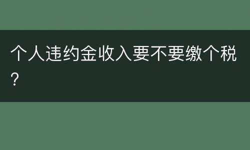 个人违约金收入要不要缴个税?