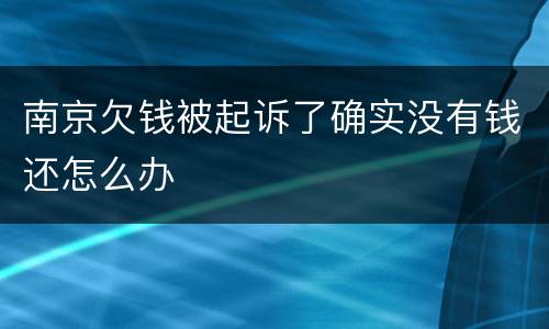 南京欠钱被起诉了确实没有钱还怎么办