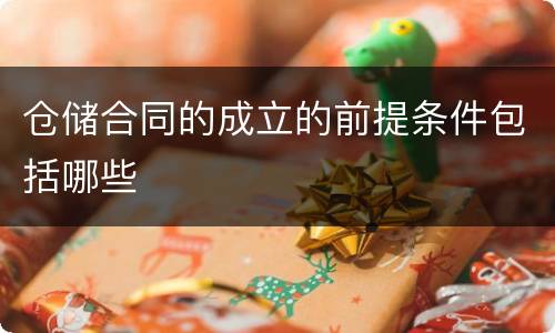仓储合同的成立的前提条件包括哪些