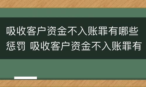 吸收客户资金不入账罪有哪些惩罚 吸收客户资金不入账罪有哪些惩罚措施