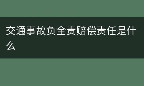 交通事故负全责赔偿责任是什么