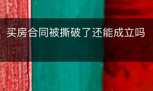 买房合同被撕破了还能成立吗