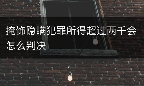 掩饰隐瞒犯罪所得超过两千会怎么判决