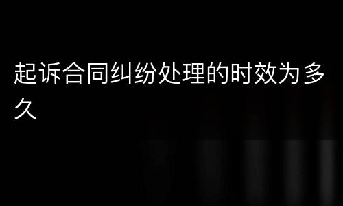 起诉合同纠纷处理的时效为多久