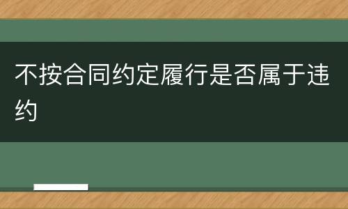 不按合同约定履行是否属于违约