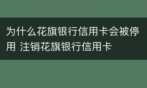 为什么花旗银行信用卡会被停用 注销花旗银行信用卡