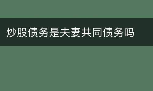 炒股债务是夫妻共同债务吗