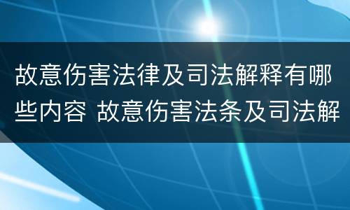 故意伤害法律及司法解释有哪些内容 故意伤害法条及司法解释