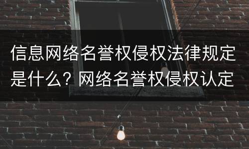 信息网络名誉权侵权法律规定是什么? 网络名誉权侵权认定的标准是什么