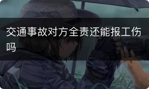 交通事故对方全责还能报工伤吗