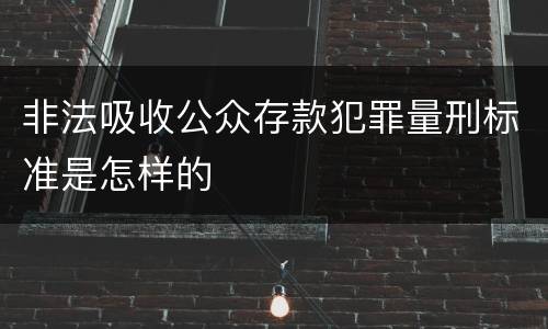 非法吸收公众存款犯罪量刑标准是怎样的