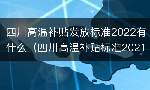 四川高温补贴发放标准2022有什么（四川高温补贴标准2021）