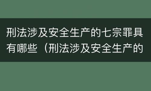 刑法涉及安全生产的七宗罪具有哪些（刑法涉及安全生产的七宗罪具有哪些特性）