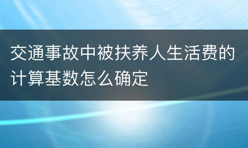 交通事故中被扶养人生活费的计算基数怎么确定