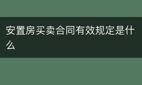 安置房买卖合同有效规定是什么
